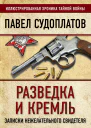 Разведка и Кремль Записки нежелательного свидетеля  ПА Судоплатов