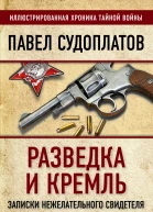Разведка и Кремль Записки нежелательного свидетеля  ПА Судоплатов
