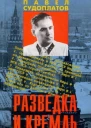 Разведка и Кремль Записки нежелательного свидетеля Рассекреченные жизни