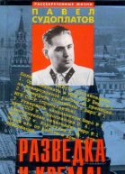 Разведка и Кремль Записки нежелательного свидетеля Рассекреченные жизни