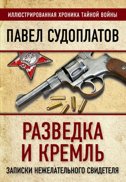 Разведка и Кремль Записки нежелательного свидетеля