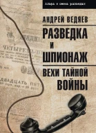 Разведка и шпионаж Вехи тайной войны  Андрей Ведяев