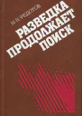 Разведка продолжает поиск