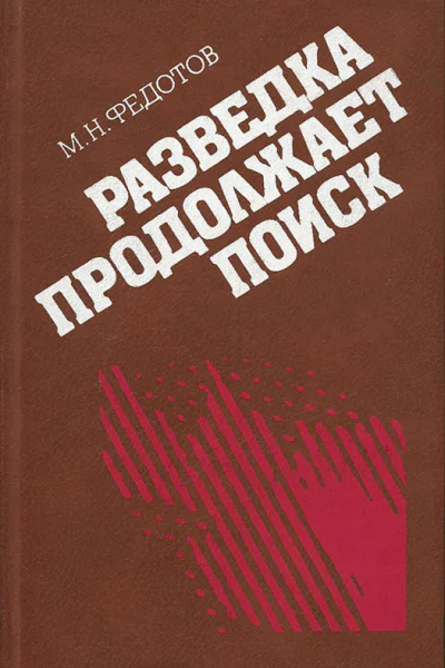Разведка продолжает поиск