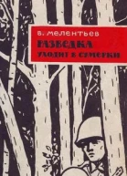 Разведка уходит в сумерки