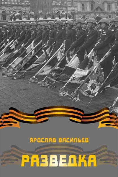 Разведка