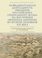 Разведывательная деятельность офицеров российского Генерального штаба на восточных окраинах империи во второй половине XIX века по воспоминаниям генерала Л К Артамонова Автобиографическое исследование  автсост С Э Зверев