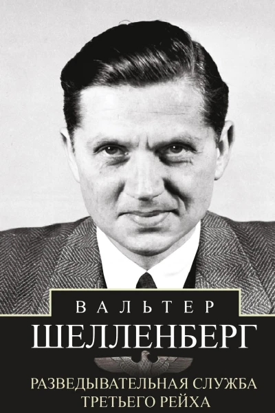 Разведывательная служба Третьего рейха Секретные операции нацистской внешней разведки