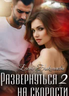 Развернуться на скорости 2