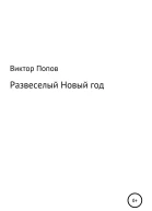 Развеселый Новый год