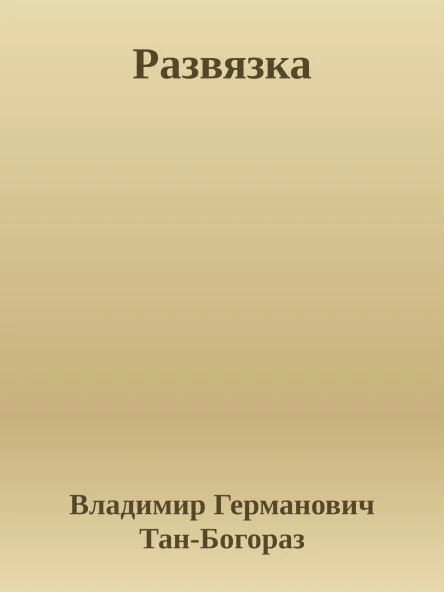 Развязка