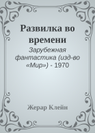 Развилка во времени