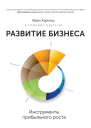 Развитие бизнеса инструменты прибыльного роста