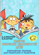 Развитие физических способностей детей