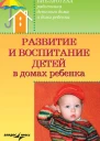 Развитие и воспитание детей в домах ребенка