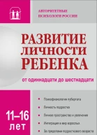 Развитие личности ребенка от одиннадцати до шестнадцати