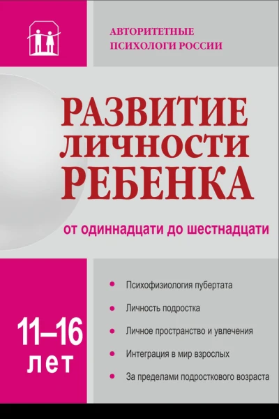 Развитие личности ребенка от одиннадцати до шестнадцати