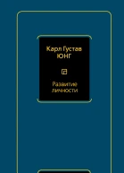 Развитие личности