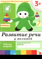 Развитие речи у малышей Младшая группа