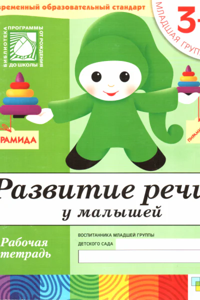 Развитие речи у малышей Младшая группа
