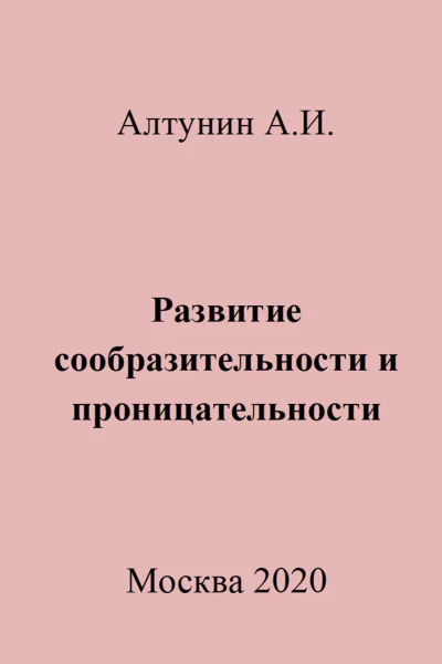 Развитие сообразительности и проницательности