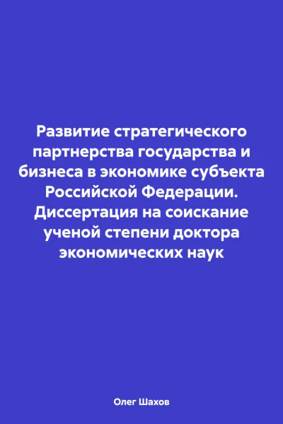 Развитие стратегического партнерства государства и бизнеса в экономике субъекта Российской Федерации Диссертация на соискание ученой степени доктора экономических наук