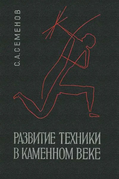 Развитие техники в каменном веке