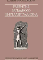 Развитие западного интеллектуализма  Владимир Голяховский