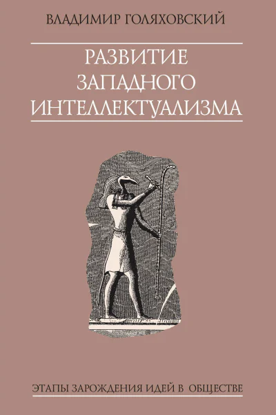 Развитие западного интеллектуализма  Владимир Голяховский