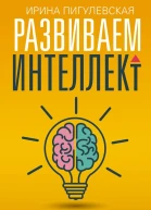 Развиваем интеллект Упражнения для развития внимания памяти логики