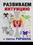Развиваем интуицию  тесты Роршаха