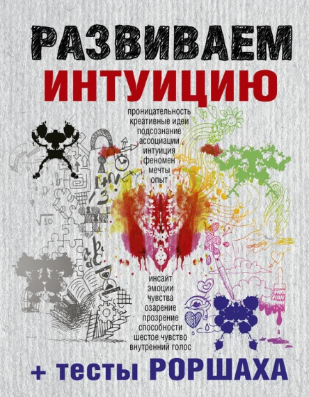 Развиваем интуицию  тесты Роршаха
