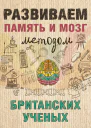 Развиваем память и мозг методом британских ученых