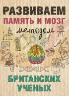 Развиваем память и мозг методом британских ученых
