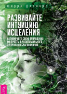 Развивайте интуицию исцеления активируйте природную мудрость для оптимального здоровья и благополучия