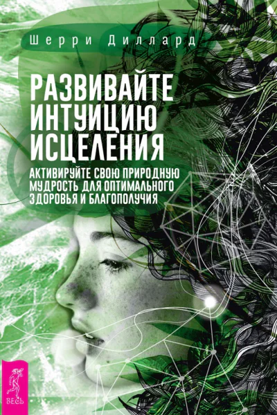 Развивайте интуицию исцеления активируйте природную мудрость для оптимального здоровья и благополучия