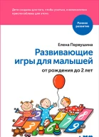 Развивающие игры для малышей от рождения до 2 лет