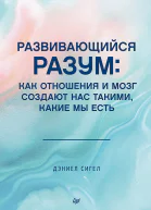 Развивающийся разум Как отношения и мозг создают нас такими какие мы есть