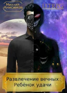 Развлечение вечных Ребёнок удачи СИ