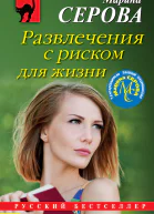 Развлечения с риском для жизни  Марина Серова