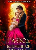 Развод Беременная попаданка