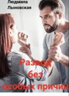 Развод без особых причин