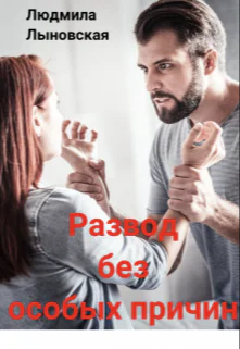 Развод без особых причин