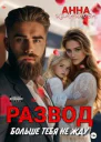 Развод Больше тебя не жду