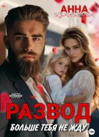 Развод Больше тебя не жду