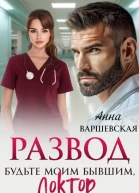 Развод Будьте моим бывшим доктор