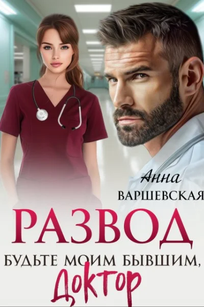 Развод Будьте моим бывшим доктор