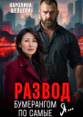 Развод Бумерангом по самые я