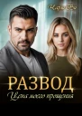 Развод Цена моего прощения