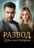 Развод Цена моего прощения